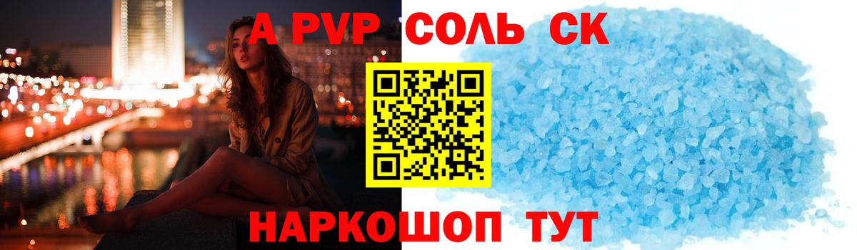 Alpha-PVP СК Южно-Сахалинск