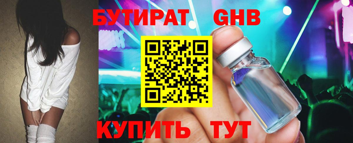 Южно-Сахалинск  Бутират  Вход с VPN  БУТИРАТ бутандиол 