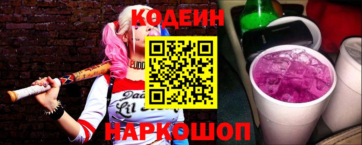 Кодеин напиток Lean (лин) Южно-Сахалинск