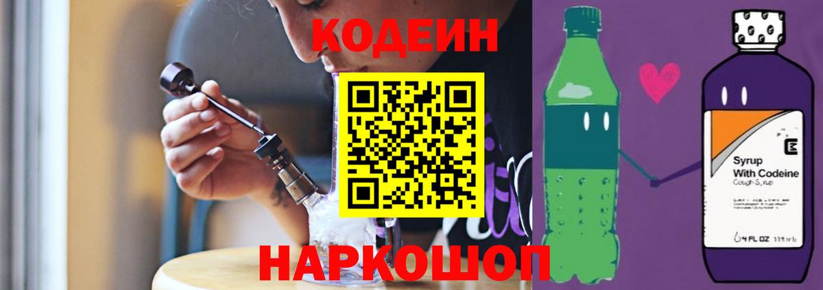 Codein Purple Drank  Вход с VPN  Кодеиновый сироп Lean напиток Lean (лин)  Южно-Сахалинск 